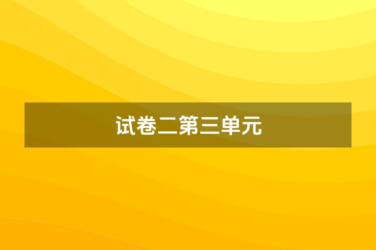 试卷二第三单元
