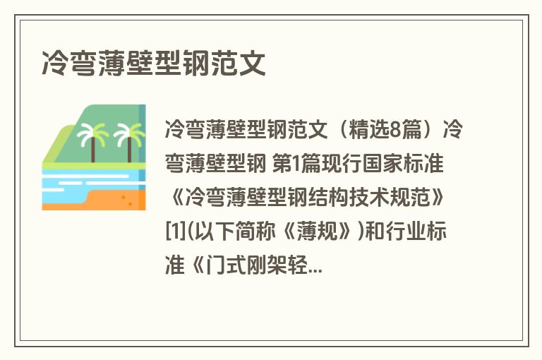 冷弯薄壁型钢范文