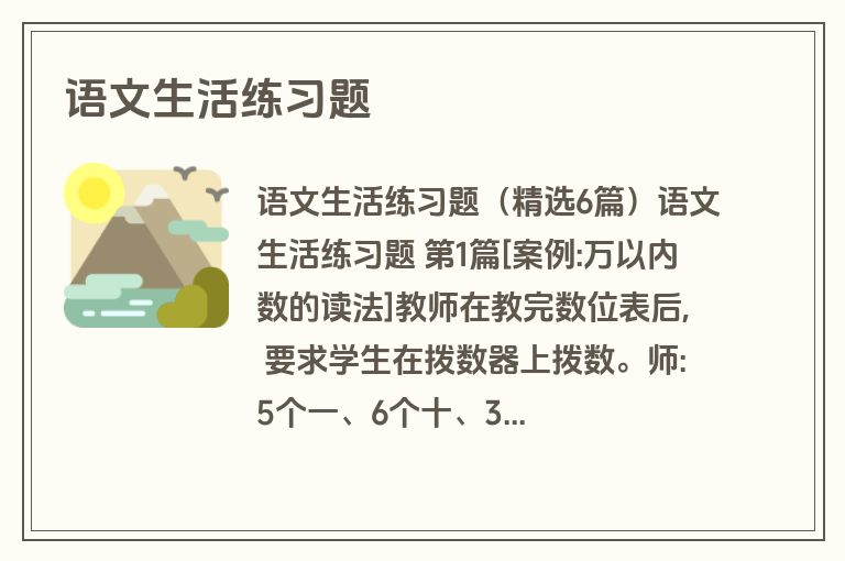 语文生活练习题