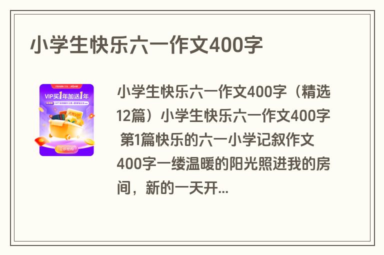 小学生快乐六一作文400字