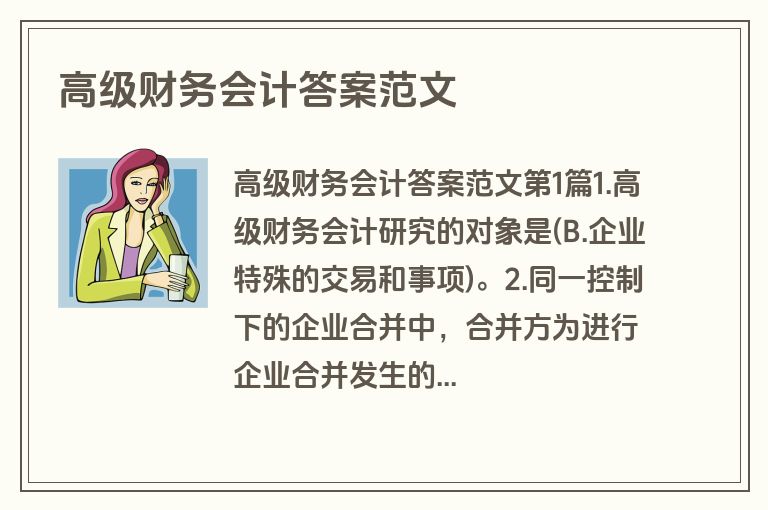 高级财务会计答案范文