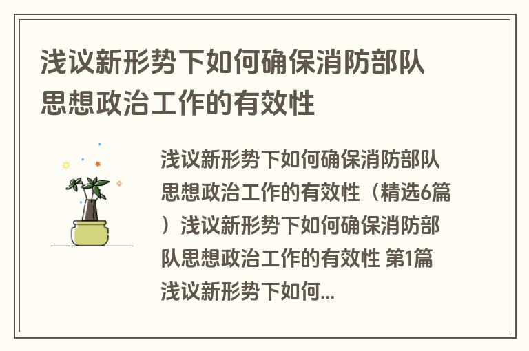 浅议新形势下如何确保消防部队思想政治工作的有效性