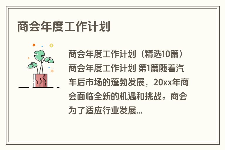 商会年度工作计划