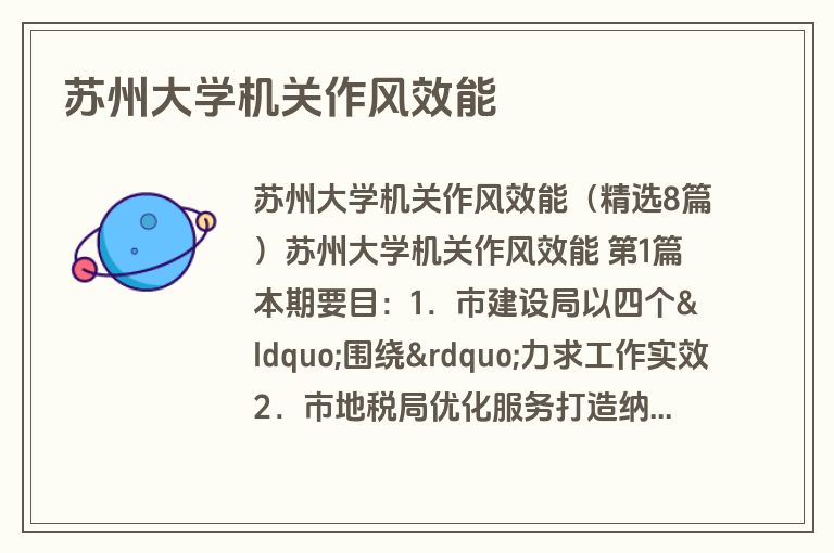 苏州大学机关作风效能