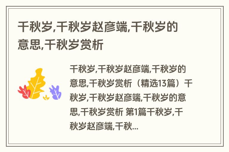 千秋岁,千秋岁赵彦端,千秋岁的意思,千秋岁赏析