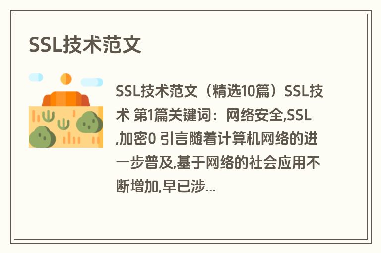 SSL技术范文