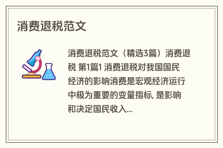 消费退税范文