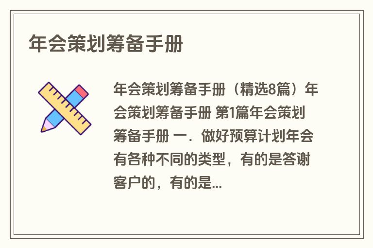 年会策划筹备手册