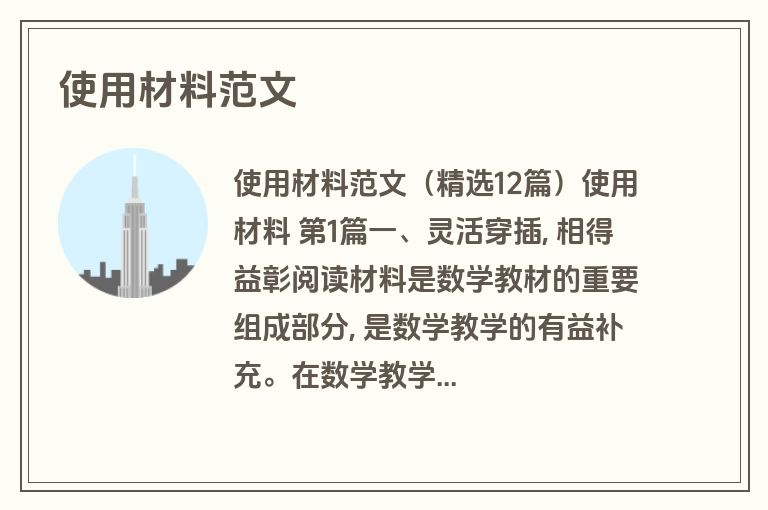 使用材料范文