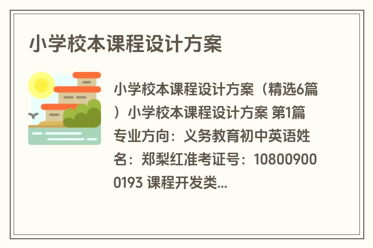 小学校本课程设计方案