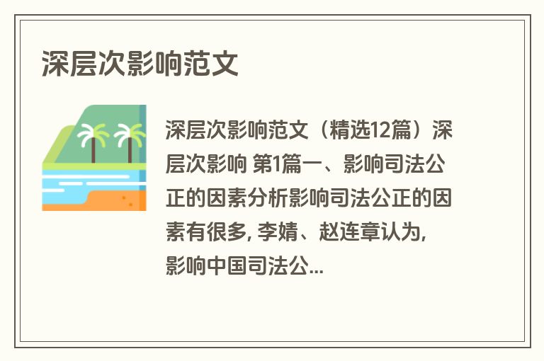 深层次影响范文