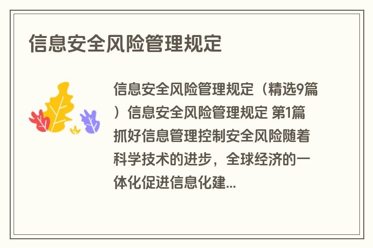信息安全风险管理规定