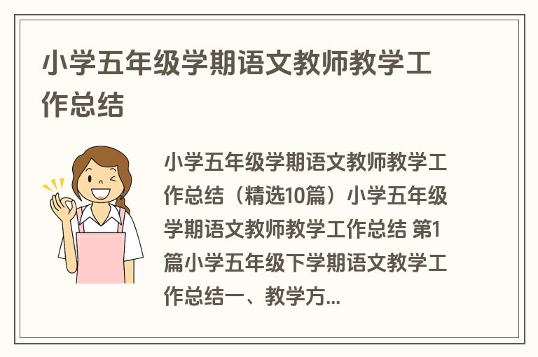 小学五年级学期语文教师教学工作总结
