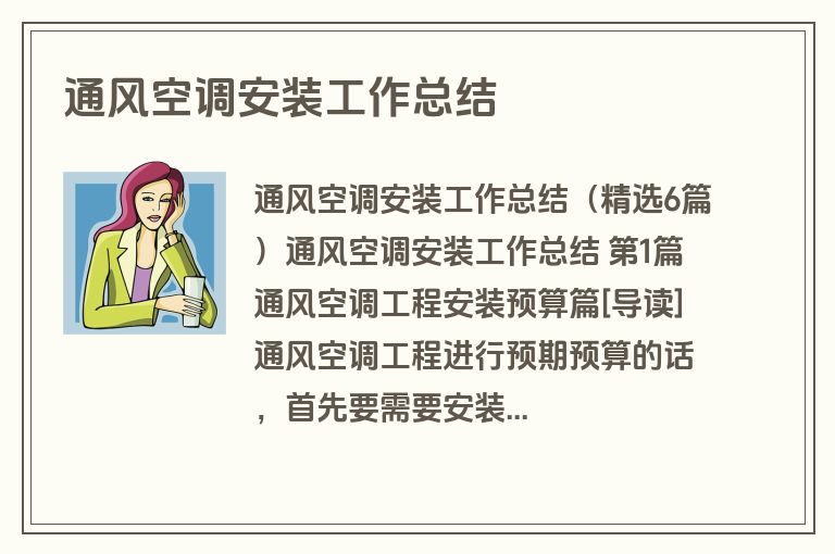 通风空调安装工作总结