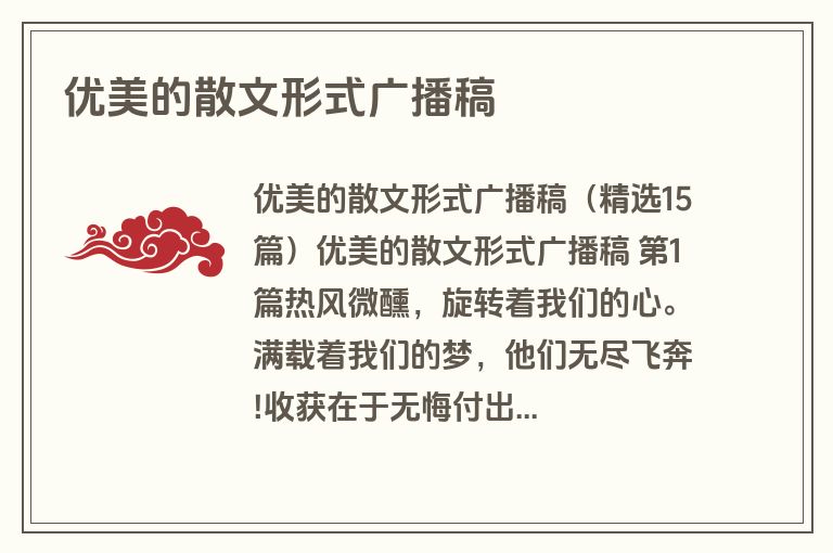 优美的散文形式广播稿