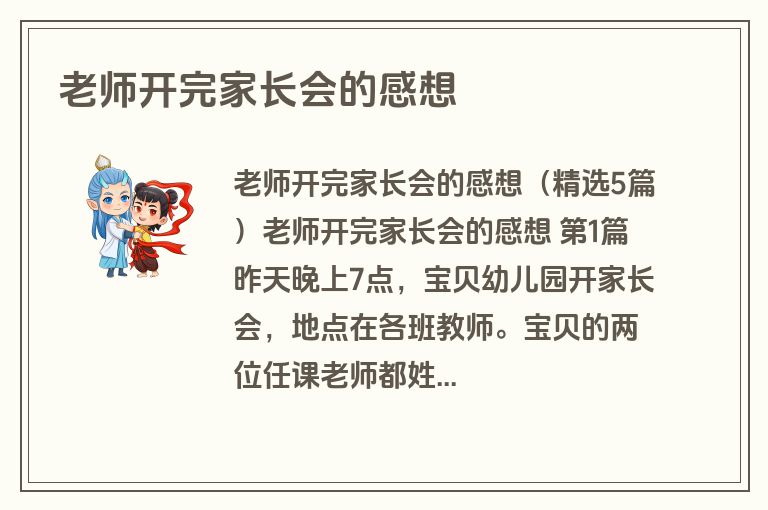 老师开完家长会的感想