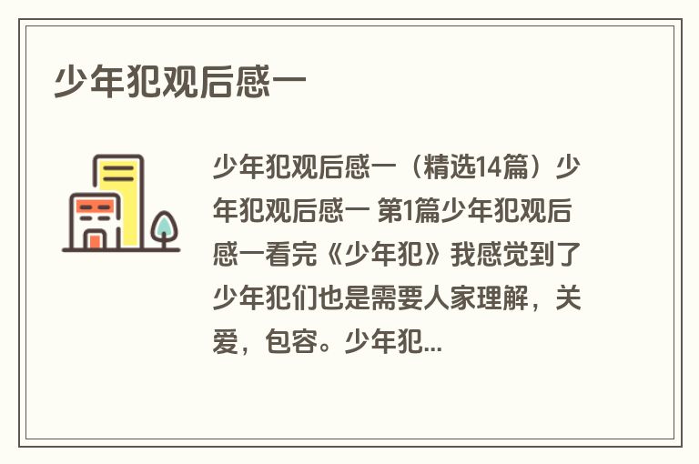 少年犯观后感一
