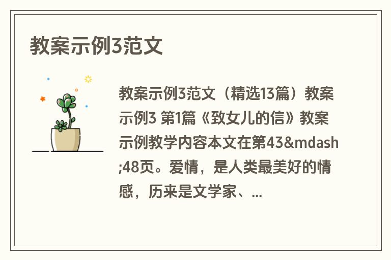 教案示例3范文