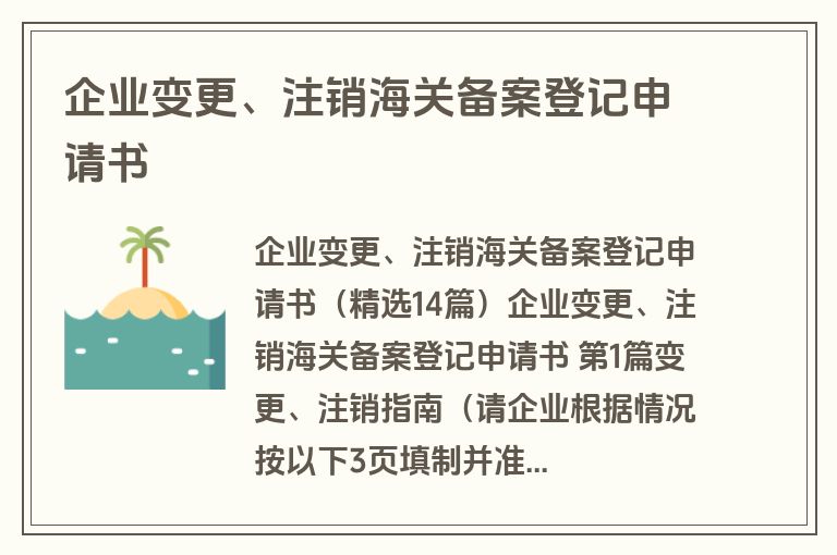 企业变更、注销海关备案登记申请书