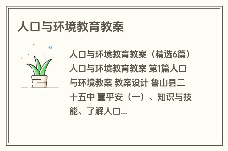 人口与环境教育教案