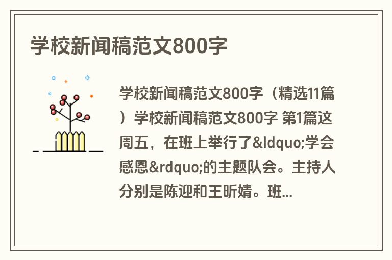 学校新闻稿范文800字 学校新闻稿范文800字