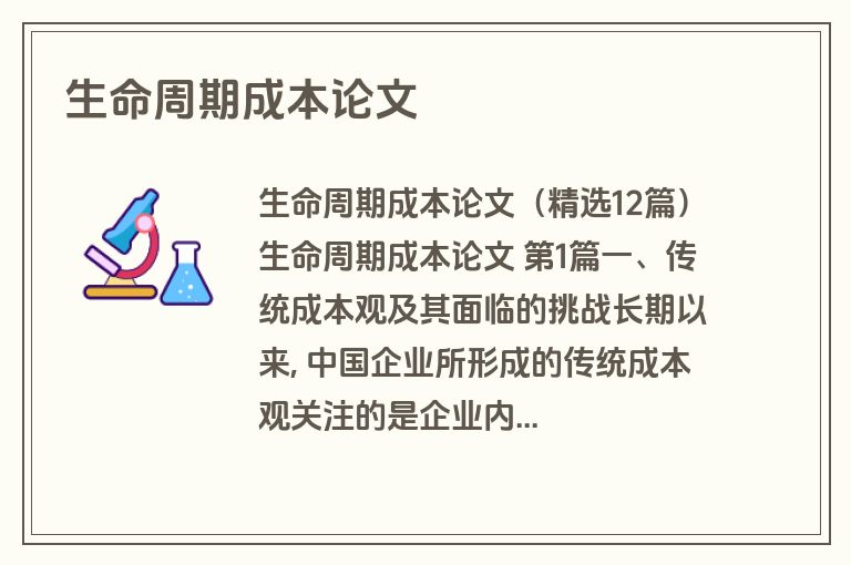 生命周期成本论文