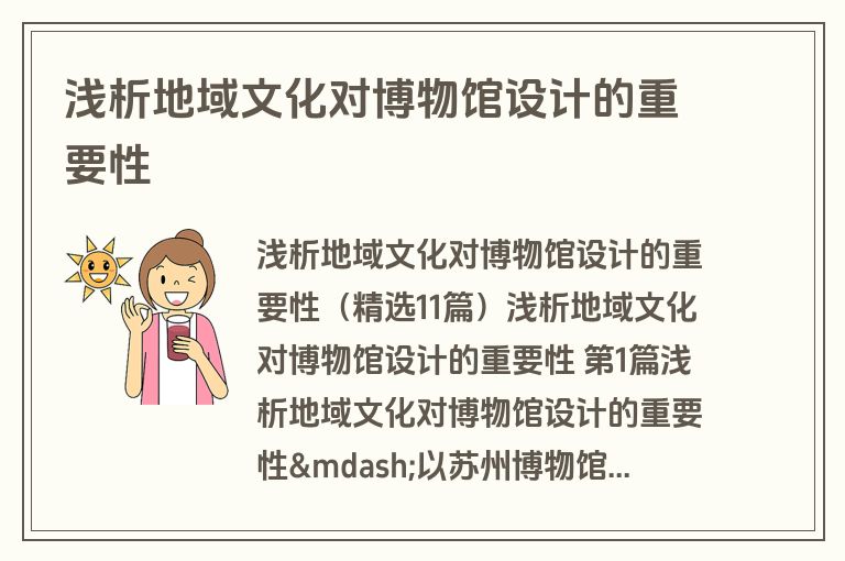 浅析地域文化对博物馆设计的重要性