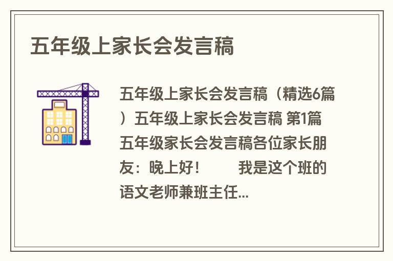 五年级上家长会发言稿 五年级上家长会发言稿