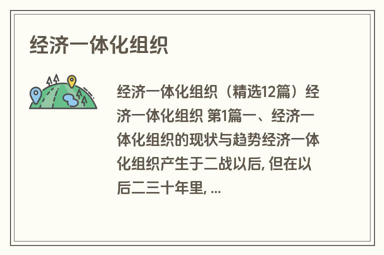 经济一体化组织