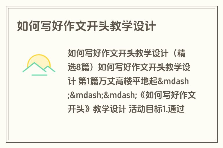 如何写好作文开头教学设计