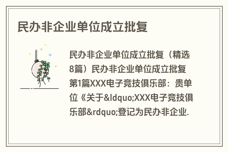 民办非企业单位成立批复