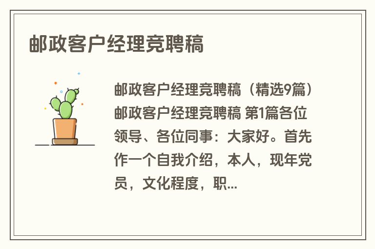 邮政客户经理竞聘稿