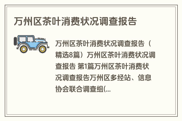 万州区茶叶消费状况调查报告