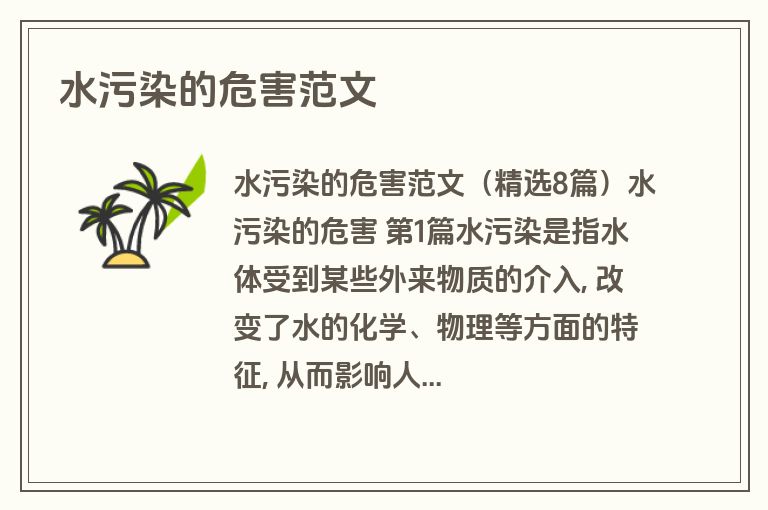 水污染的危害范文