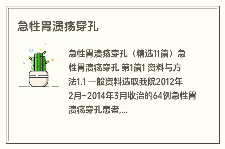 急性胃溃疡穿孔