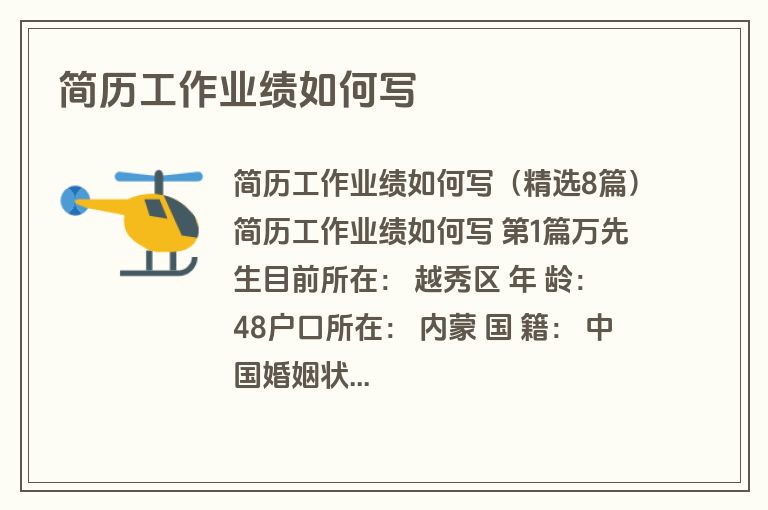 简历工作业绩如何写