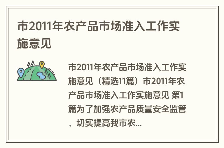 市2011年农产品市场准入工作实施意见