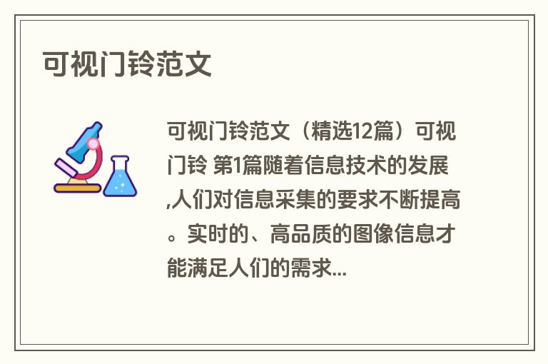 可视门铃范文