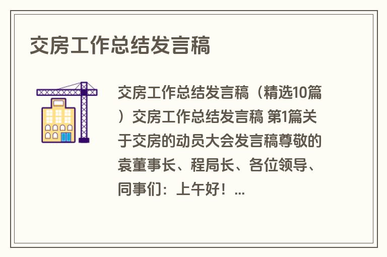 交房工作总结发言稿 交房工作总结发言稿