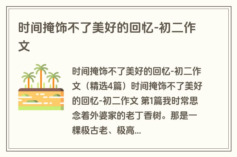 时间掩饰不了美好的回忆-初二作文