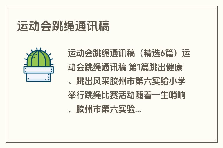 运动会跳绳通讯稿