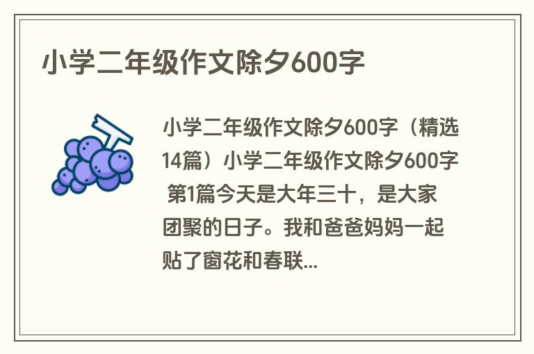 小学二年级作文除夕600字 小学二年级作文除夕600字