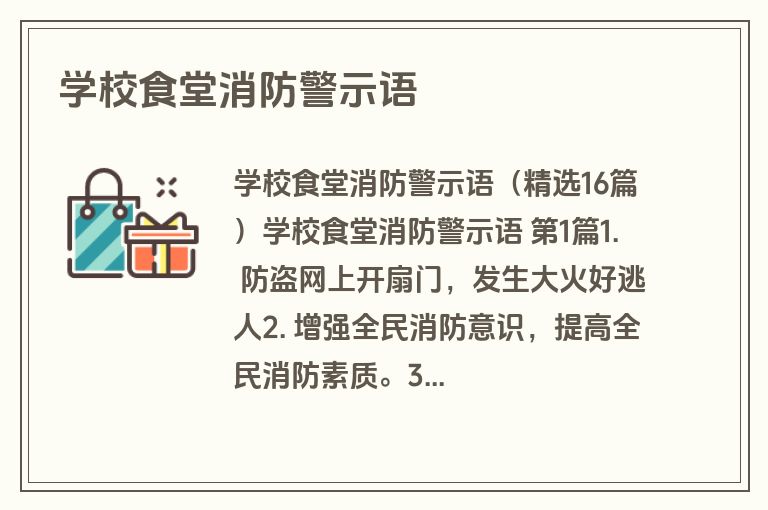 学校食堂消防警示语