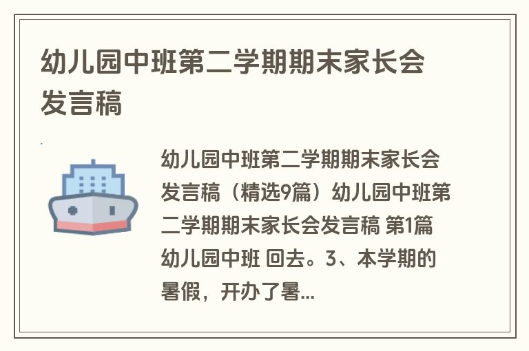 幼儿园中班第二学期期末家长会发言稿