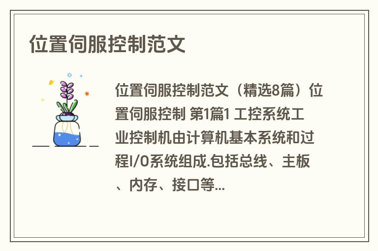 位置伺服控制范文