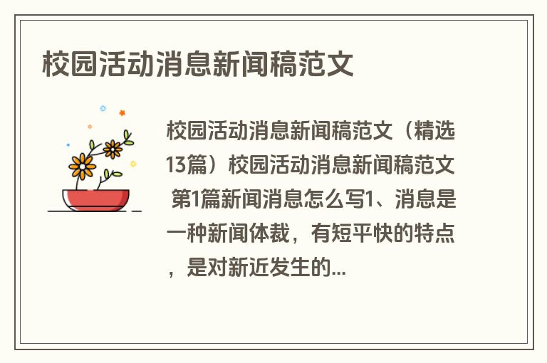 校园活动消息新闻稿范文 校园活动消息新闻稿范文