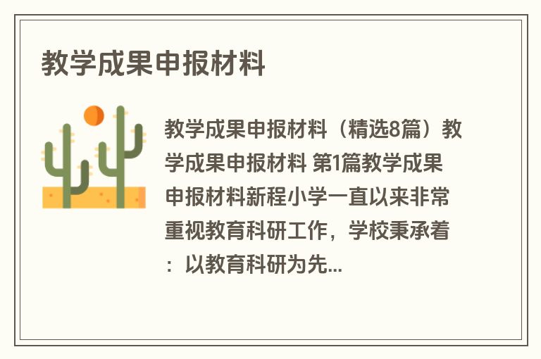 教学成果申报材料