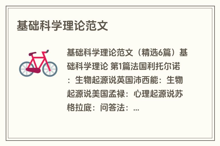 基础科学理论范文