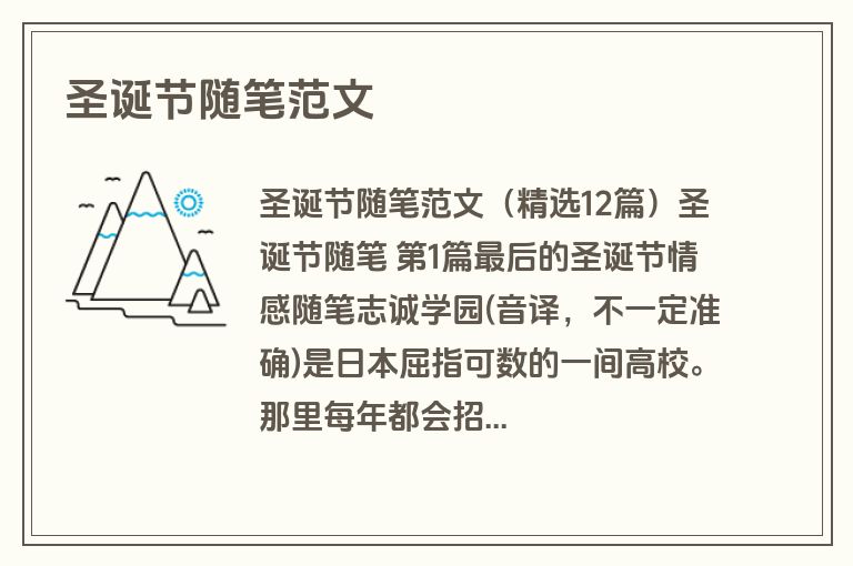 圣诞节随笔范文