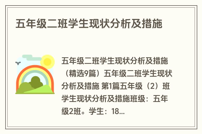 五年级二班学生现状分析及措施